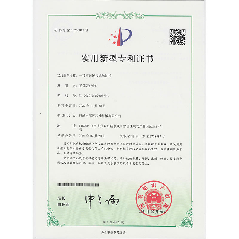 同江一種密封連接加油槍 實用新型專利證書